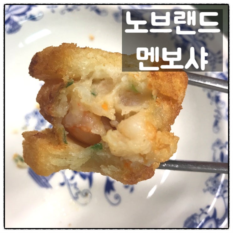  노브랜드 한번 튀겨낸 멘보샤 맛 후기