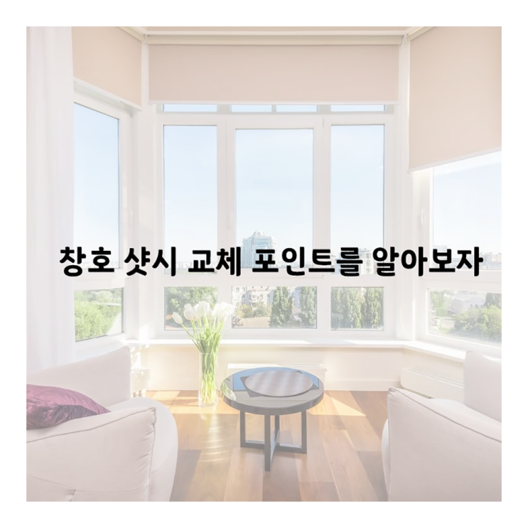 [부산, 울산, 대구 창호 샷시] 창호교체, 어떤 것 부터 살펴봐야 할까요?