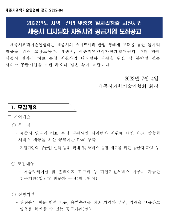 2022년 세종시 디지털화 지원사업 공급기업 모집 공고(지역ㆍ산업 맞춤형 일자리창출 지원사업) 2022년 세종시 디지털화 지원사업 공급기업 모집 공고(지역ㆍ산업 맞춤형 일자리창출 지원사업)