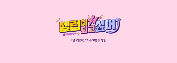 셀럽이 되고 싶어 02회 - 숏폼 장인의 굴욕? 아이키에게 무슨 일이?