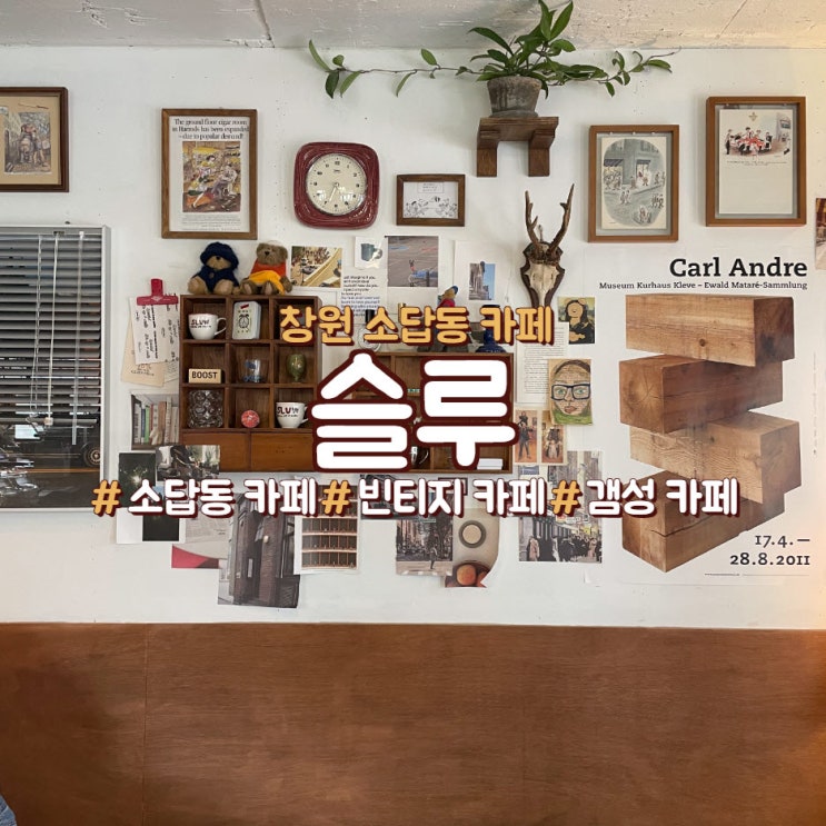  빈티지카페인 소답동 슬루