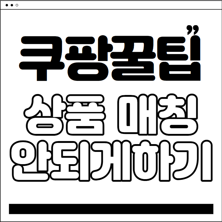 쿠팡 셀러 되기 - 쿠팡 꿀팁 #5 상품 매칭 안되게 하기(화이트리스트 등록)