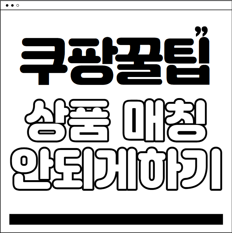  쿠팡 셀러 되기 - 쿠팡 꿀팁 #5 상품 매칭 안되게 하기(화이트리스트 등록)