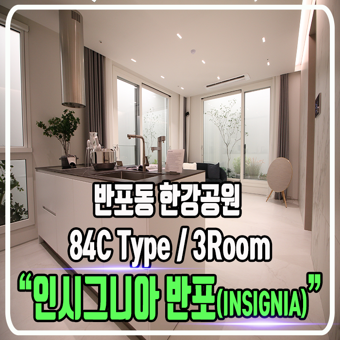 인시그니아 반포 (INSIGNIA BANPO) 오피스텔 - 84 Type & 3 Room / 정보 및 타입소개