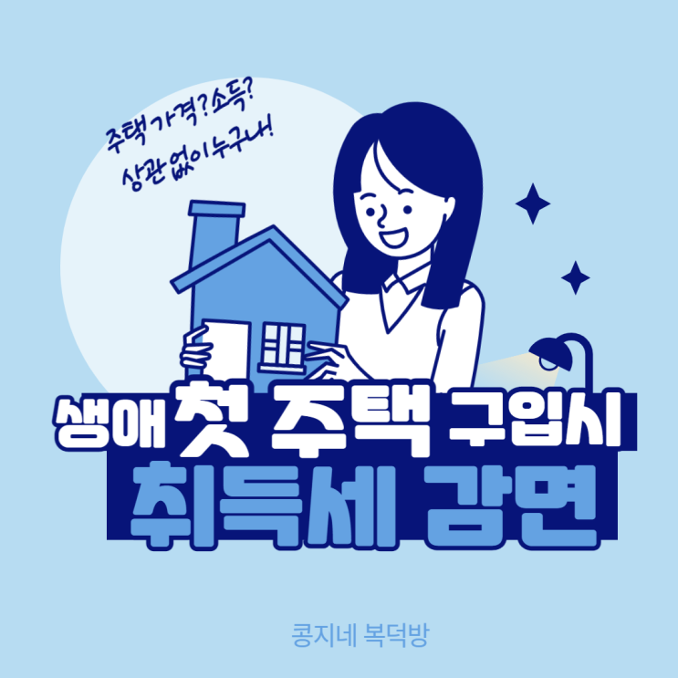  주택 가격 · 연소득 제한 없이 생애 첫 주택 구입시 취득세 감면