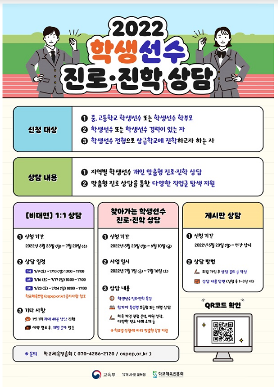 학생선수 진로 설계 지원…교육부, 상담 프로그램 운영_교육부 학생선수 진로 설계 지원…교육부, 상담 프로그램 운영_교육부