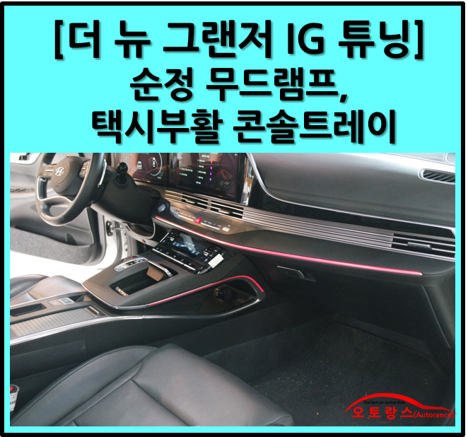 더 뉴 그랜저 IG 택시 부활 모델, 콘솔 트레이 교체, 무선 충전기, 순정 LED 무드램프 시공 받으세요. : 네이버 블로그 더 뉴 그랜저 Ig 택시 부활 모델, 콘솔 트레이 교체, 무선 충전기, 순정 Led 무드램프 시공 받으세요. : 네이버 블로그