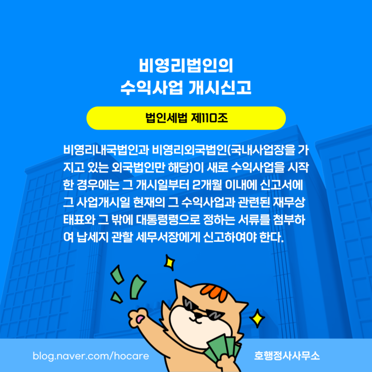  비영리법인 수익사업 개시신고