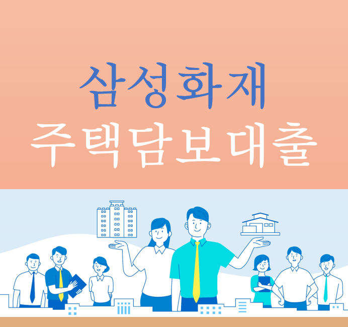 국민은행 아파트담보대출 전체 비교 필요한 이유 (삼성화재 비교) 8