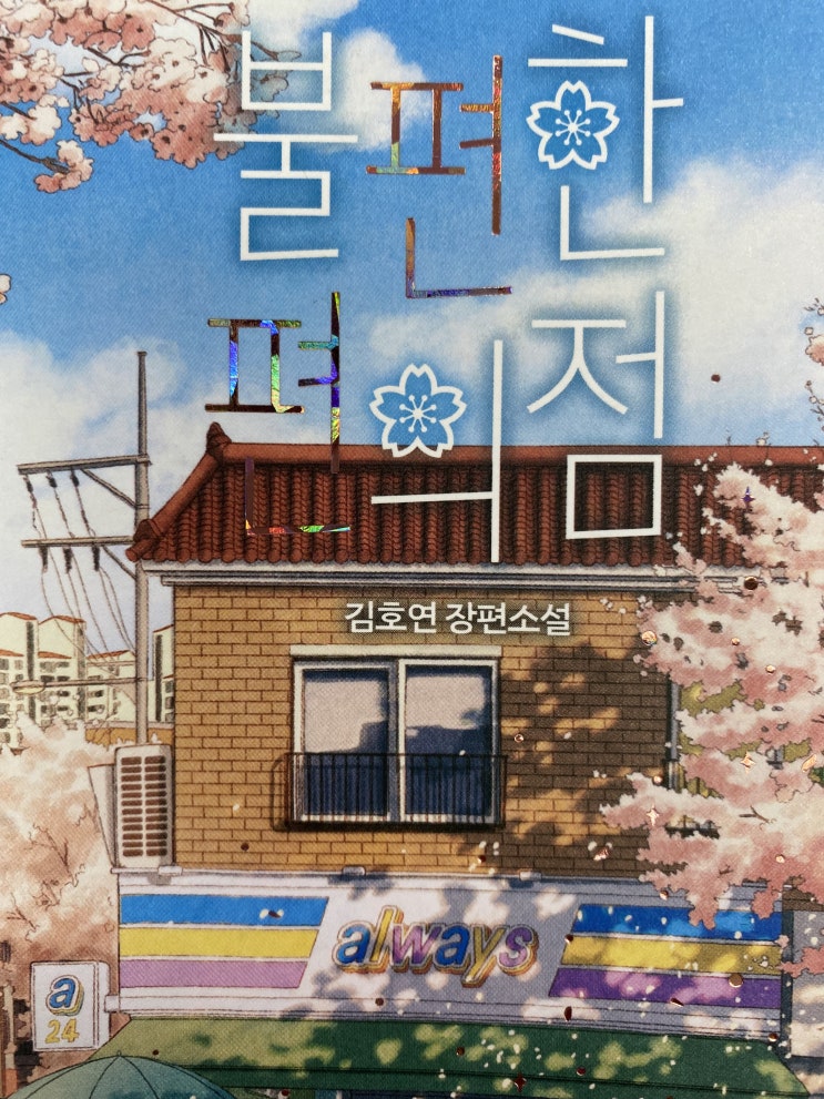 [독서.16]불편한 편의점_김호연