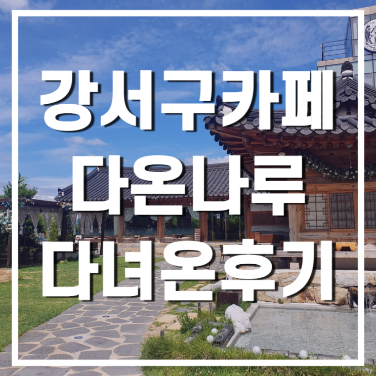  강서구 분위기 좋은 한옥카페 다온나루에 다녀왔어요!