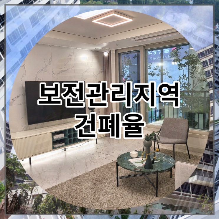  보존관리지역 건폐율 용적율 알아보기