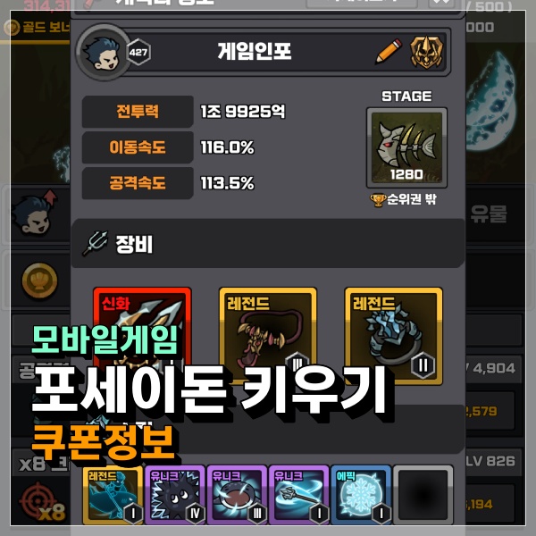  포세이돈 키우기! 쿠폰 코드 입력하고 나도 뉴비 탈출 (공식카페 참조)