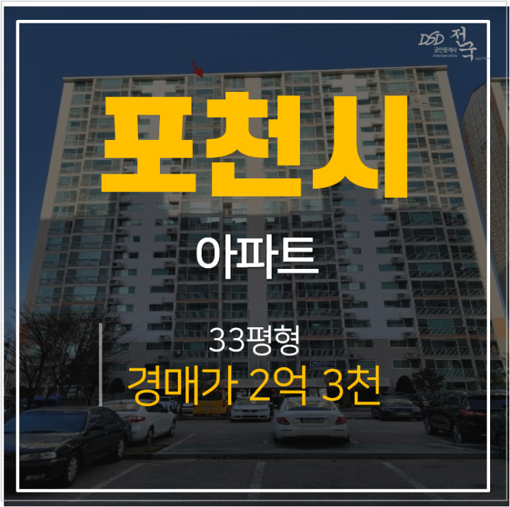 포천아파트경매 소흘읍 태봉마을주공3단지 33평형 2억대 ?