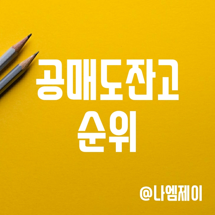 공매도 금지 수혜주는? 공매도 잔고 및 대차잔고 순위 공매도 금지 수혜주는? 공매도 잔고 및 대차잔고 순위