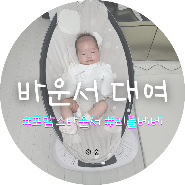  등센서 심한 아기 재우기 위해 포맘스 바운서 대여 했어요 w. 리틀베베