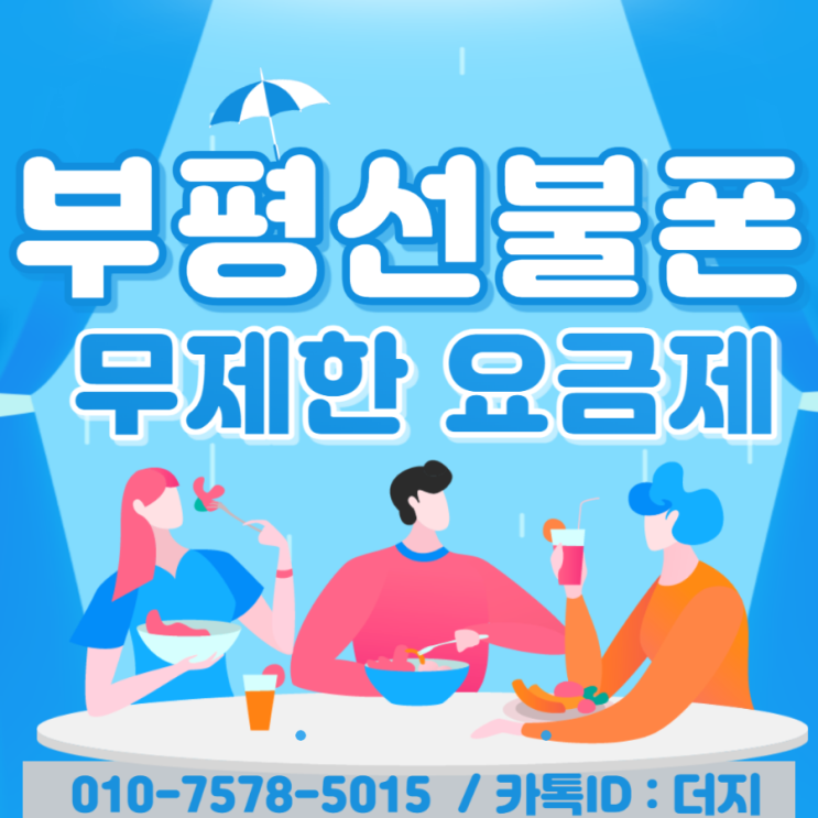  부평선불폰 무제한요금제로 번호이동하셨어요!