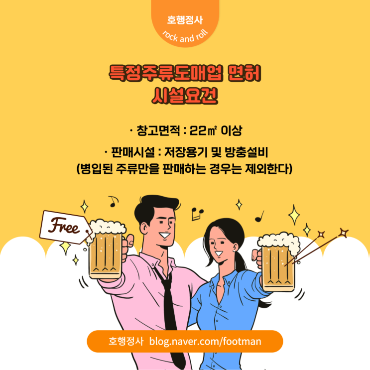  특정주류도매업 면허 신청 및 승인 완료(맥주협동조합)