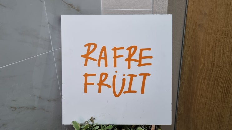  [성수동 서울숲역]라프레 플루트(Rafre Fruit)