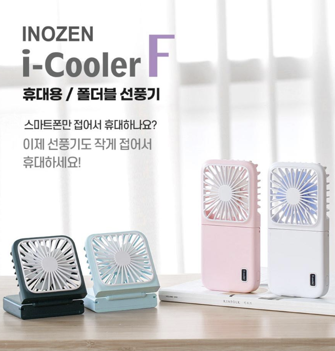 이노젠 i-cooler F 휴대용 폴더블 선풍기(1,000mAh), 여름 인기있는 판촉물 휴대용 폴더블 선풍기 기념품, 판촉물, 답례품 센스있는 여름 답례품, 손풍기 비숑기프트