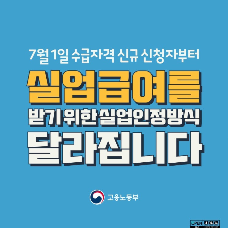  '22년 7월 1일부터 변경된 「실업급여 」 지급 조건 안내(Feat.고용노동부)