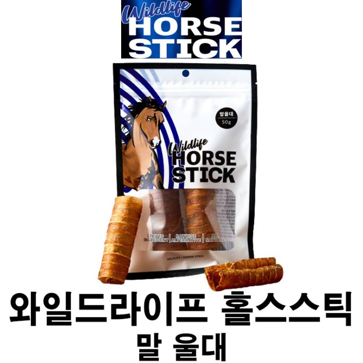  [와일드라이프 홀스스틱 - 말 울대] 배곧 반려용품점 펫마루
