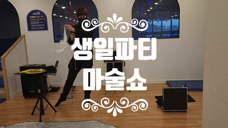  아이들 생일에 키즈카페에 진행되는 생일파티 마술쇼 스케치