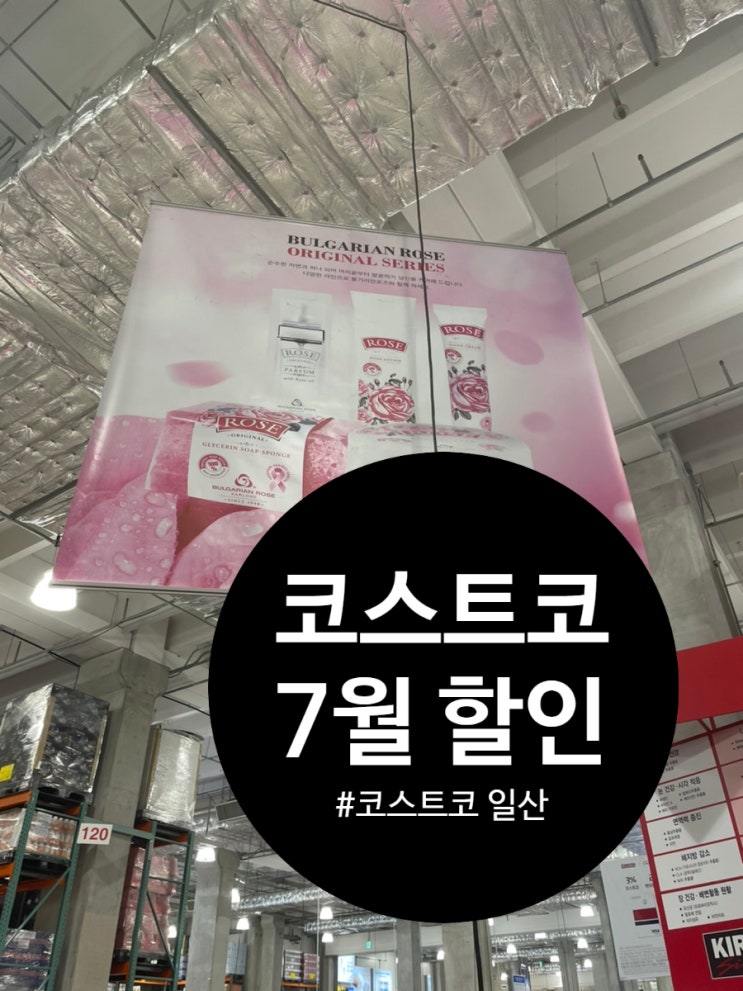  7월 10일, 코스트코 7월 할인상품 #코스트코7월 #코스트코일산