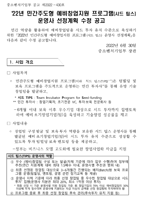 2022년 민간주도형 예비창업지원 프로그램(시드 팁스) 운영사 선정계획 수정 공고 2022년 민간주도형 예비창업지원 프로그램(시드 팁스) 운영사 선정계획 수정 공고