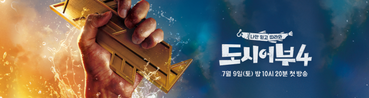  도시어부 시즌4 7월 9일 첫방송 왕포 조기낚시 대결