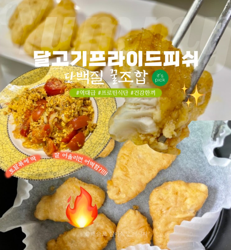  월요병을 날려버릴 에어프라이 필수템 달고기프라이드 피쉬 | 여름구름님의 먹어본자의 솔직후기