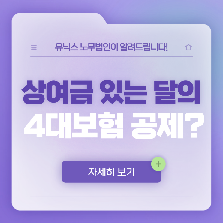  상여금 있는 달의 4대보험 공제?