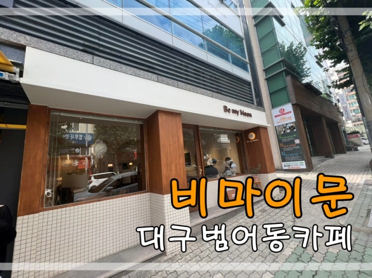  대구범어동카페 비마이문에서 맛있는케이크로 데이트해요