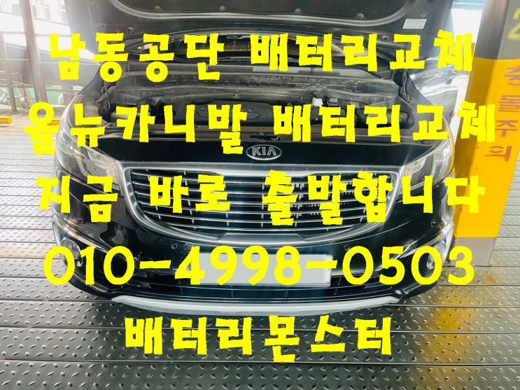  남동공단배터리교체 올뉴카니발밧데리 긴급출동교환_로케트 GB90L