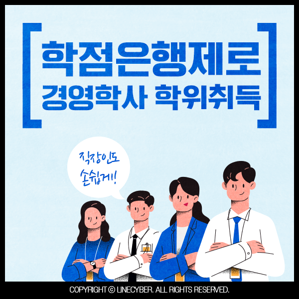  경영학사 학점은행제로 취득하면 좋은 점