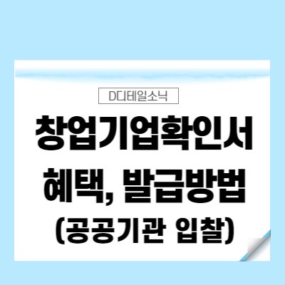  창업기업을 위한 창업기업확인서 발급 신청 혜택(확인시스템)