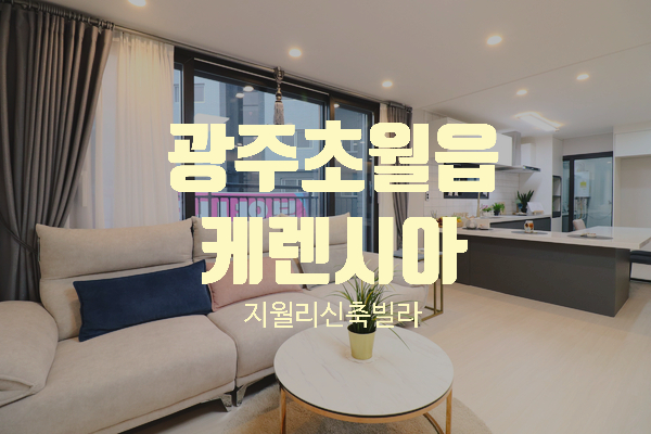  경기 광주시 초월읍 지월리 숲세권 다양한 구조의 신축빌라 케렌시아