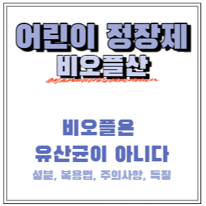  비오플산, 어린이유산균?! 복용법, 주의사항, 특징, 장점