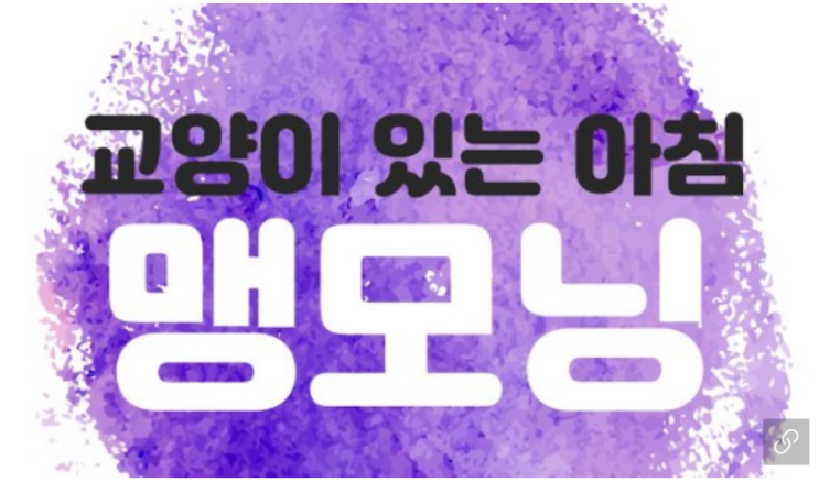  맹경순의 맹모닝