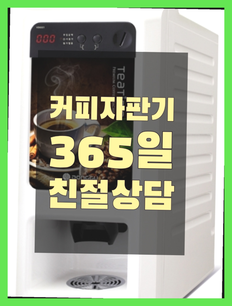 자판기임대 믹스/원두커피자판기렌탈 추천드려요!!!