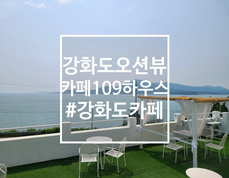  강화도 오션뷰 루프탑 카페, 카페109하우스