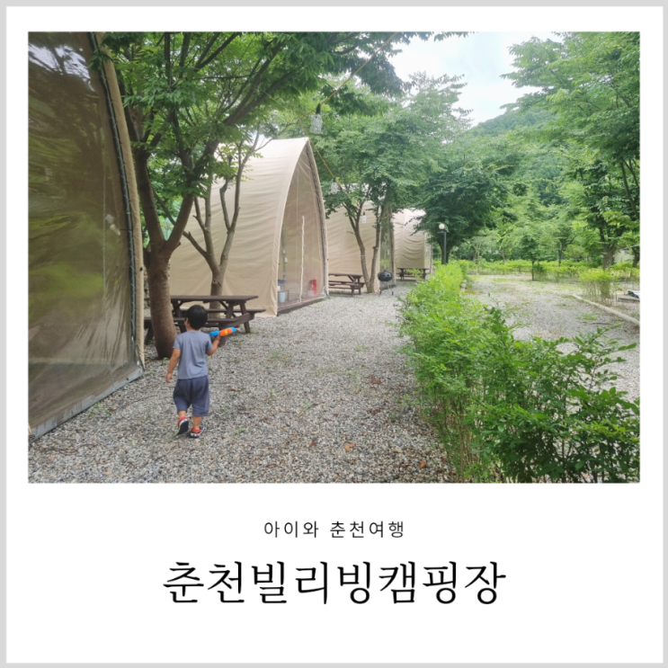 강원도글램핑 춘천캠핑장 아이와 빌리빙캠핑장 강원도글램핑 춘천캠핑장 아이와 빌리빙캠핑장