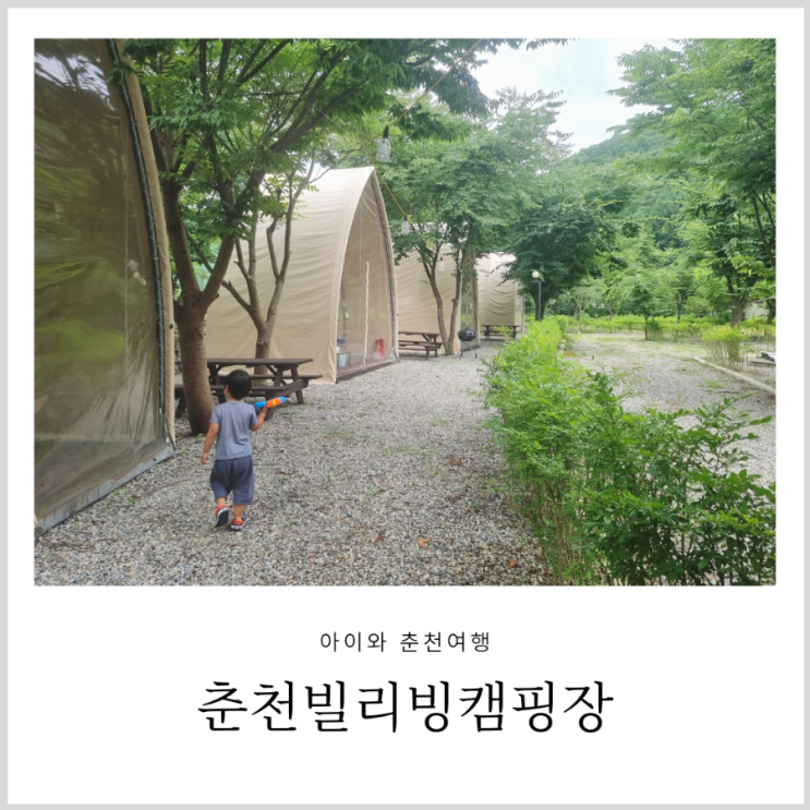 강원도글램핑 춘천캠핑장 아이와 빌리빙캠핑장