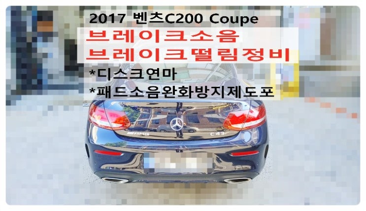  2017 벤츠C200 Coupe 브레이크소음 브레이크떨림정비 디스크연마 브레이크소음완화방지제도포, 부천벤츠BMW수입차정비전문점 부영수퍼카