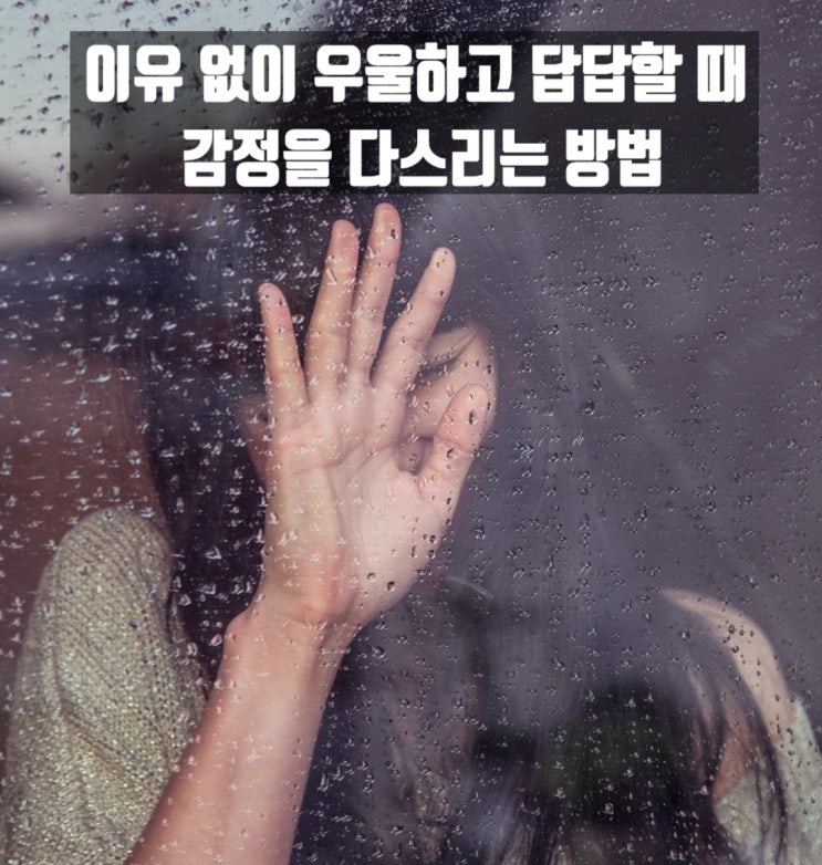  이유 없이 우울하고 답답할 때 감정을 다스리는 방법