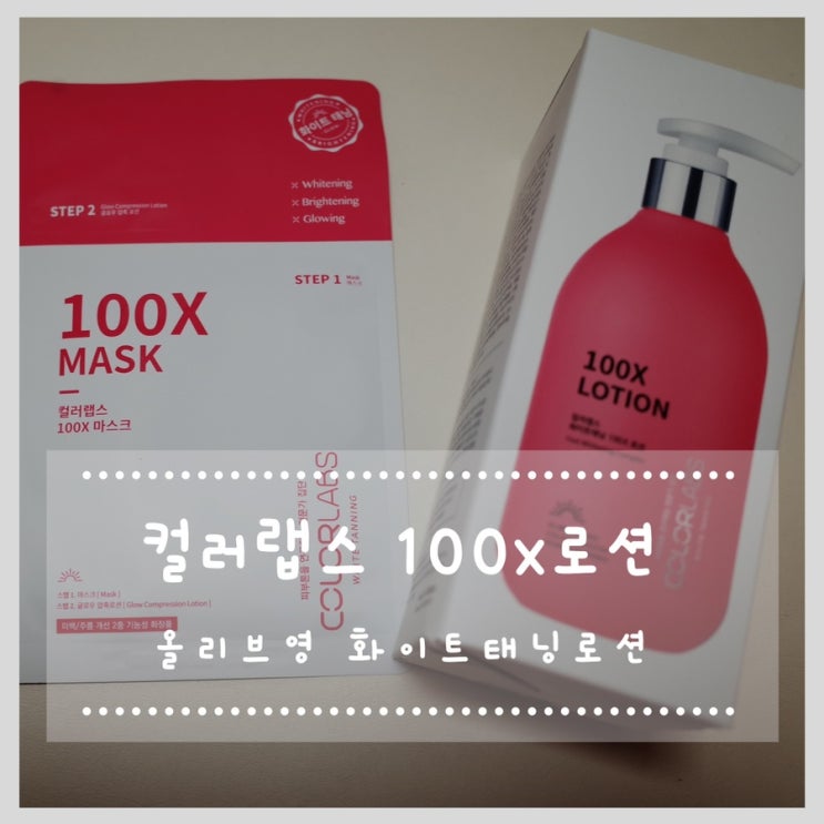  탄피부 되돌리는 올리브영 화이트태닝로션 컬러랩스 100X 로션 세럼 마스크