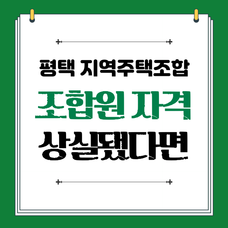 평택 지역주택조합 조합원자격상실, 조정을갈음하는결정 통해 환불 성공 2