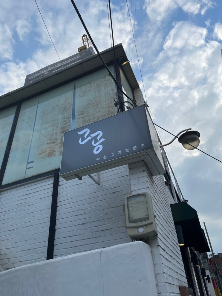  [뚝섬/서울숲] 숙성고기 전문점 고공 내돈내산