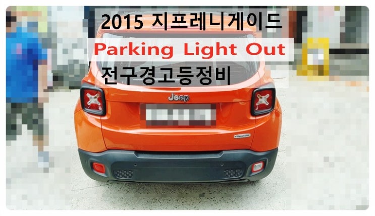 2015 지프레니게이드 Parking Light Out 전구경고등 정비, 부천벤츠BMW수입차정비전문점 부영수퍼카
