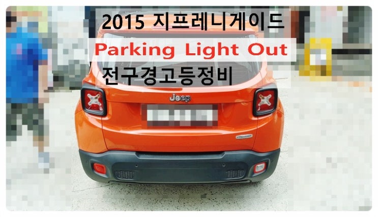  2015 지프레니게이드 Parking Light Out 전구경고등 정비, 부천벤츠BMW수입차정비전문점 부영수퍼카